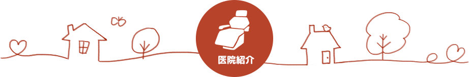 医院紹介