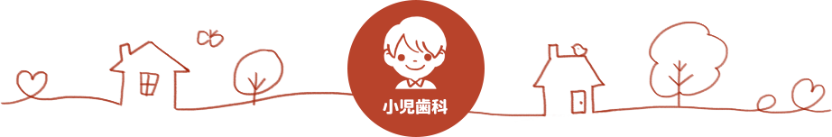 小児歯科