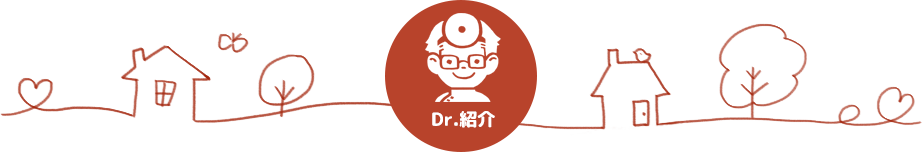 ドクター紹介