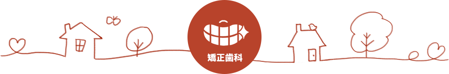 矯正歯科