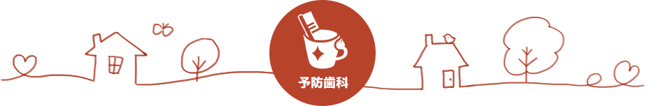 予防歯科